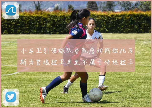 小后卫引领球队夺冠詹姆斯称托马斯为首选控卫库里不属于传统控卫类型