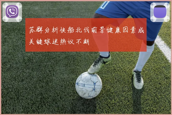 苏群分析快船北伐前景健康因素成关键球迷热议不断