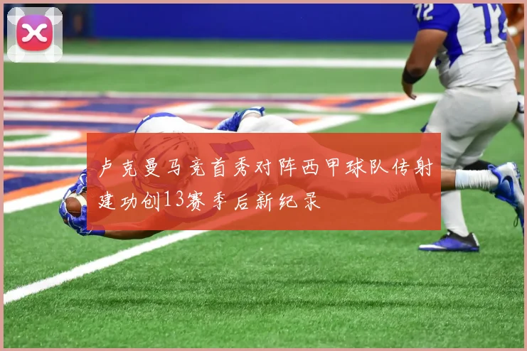 卢克曼马竞首秀对阵西甲球队传射建功创13赛季后新纪录