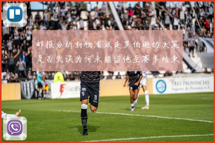 邮报分析利物浦放走罗伯逊的决策是否失误为何未能留他至赛季结束