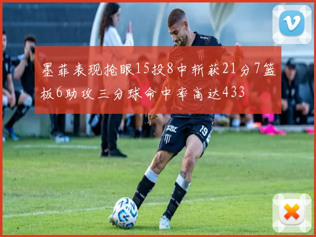 墨菲表现抢眼15投8中斩获21分7篮板6助攻三分球命中率高达433