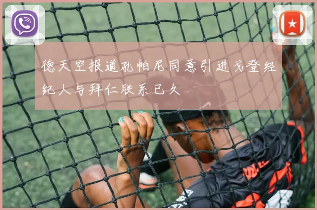 德天空报道孔帕尼同意引进戈登经纪人与拜仁联系已久