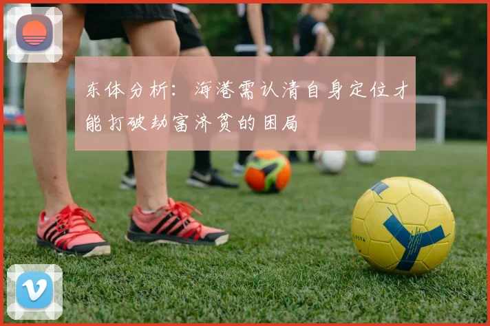 东体分析：海港需认清自身定位才能打破劫富济贫的困局