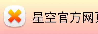 星空官方网页版入口 Logo